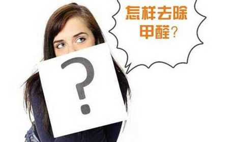 如何去除家居污染？除甲醛最有效的方法盤點